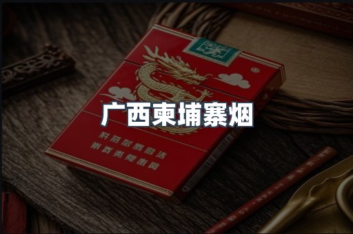越南香烟系列